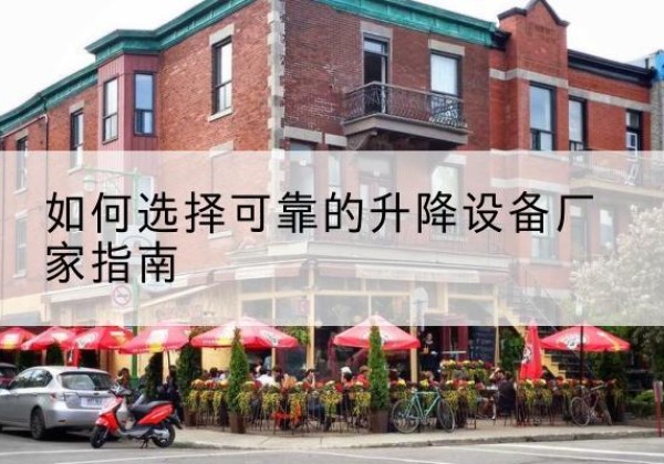 瑞丽电动升降机厂家-如何选择可靠的升降设备厂家指南